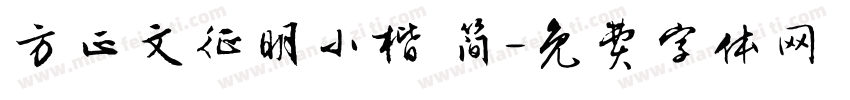 方正文征明小楷 简字体转换